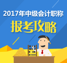 遼寧葫蘆島2017中級會計職稱考試收費(fèi)標(biāo)準(zhǔn)為每人每科56元