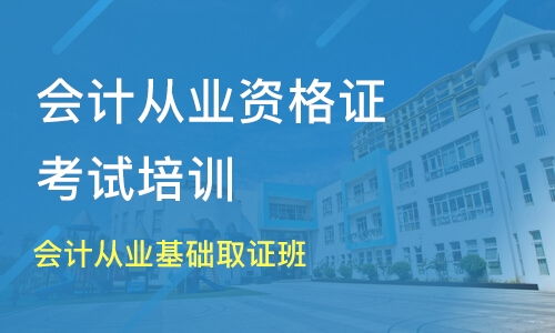 成都會(huì)計(jì)從業(yè)基礎(chǔ)取證班 淘學(xué)培訓(xùn)助您高效取證