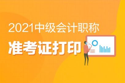 廣西崇左2021年中級(jí)會(huì)計(jì)準(zhǔn)考證打印時(shí)間公布